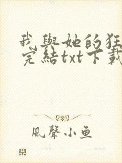 我与她的狂想曲完结txt下载