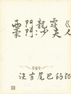 西门龙霆《拒嫁豪门:少夫人99次出逃》txt