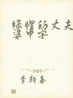 绿帽的丈夫看老婆中字封面