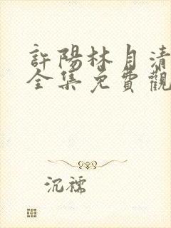 许阳林月清短剧全集免费观看