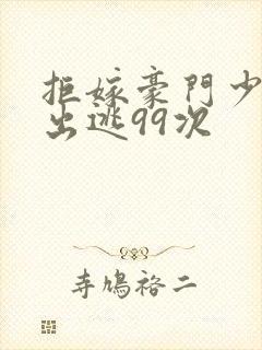 拒嫁豪门少夫人出逃99次封面