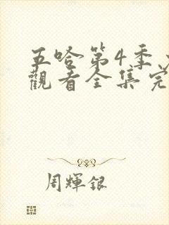 五哈第4季免费观看全集完整版