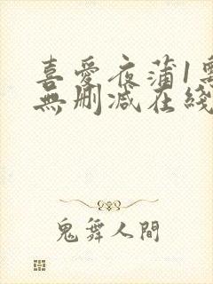 喜爱夜蒲1粤语无删减在线观看封面