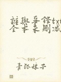 谁与争锋txt全本未删减下载