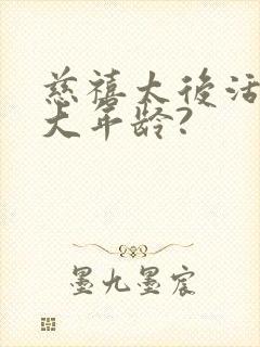 慈禧太后活到多大年龄?封面