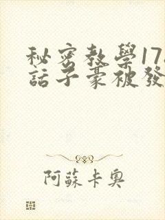 秘密教学178话子豪被发现了