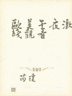 欧美午夜激情在线观看封面