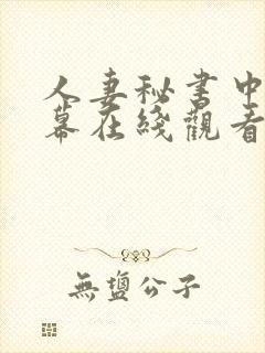 人妻秘书中文字幕在线观看封面