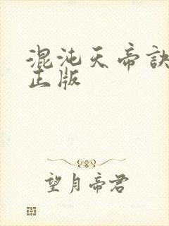 混沌天帝诀凌峰正版