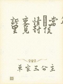 诉衷情·当年万里觅封侯