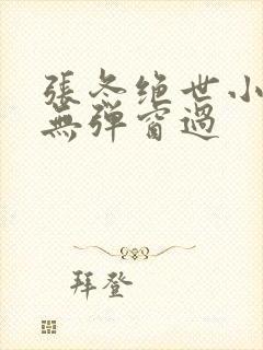 张冬绝世小仙医无弹窗过