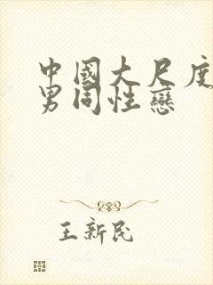 中国大尺度激情男同性恋