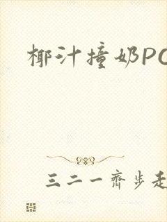 椰汁撞奶POH封面