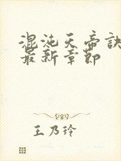 混沌天帝诀凌峰最新章节