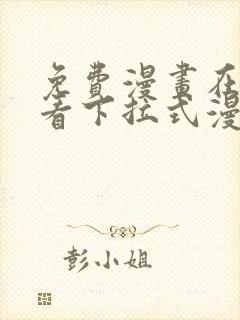 免费漫画在线观看下拉式漫画