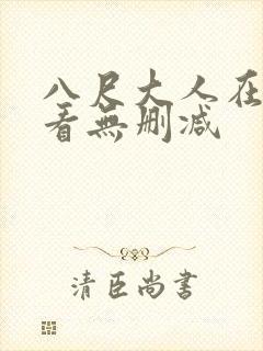 八尺大人在线观看无删减