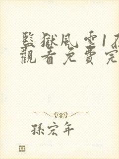 监狱风云1在线观看免费完整版