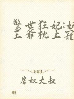 惊世狂妃:妖孽王爷枕上宠封面