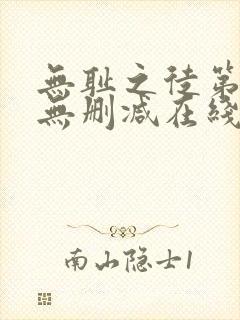 无耻之徒第一季无删减在线