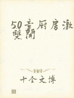 50章厨房激情双开