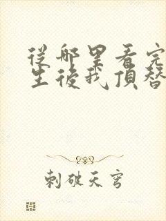 从哪里看完结重生后我顶替了前夫白月光