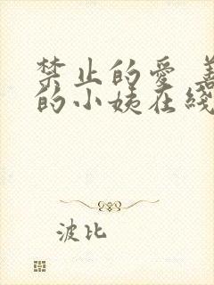 禁止的爱 善良的小姨在线封面