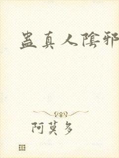 蛊真人阴邪魔尊