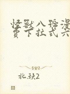 怪兽八号漫画免费下拉式六漫画