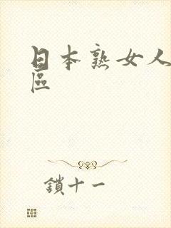 日本熟女人妻一区