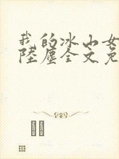 我的冰山女总裁陆尘全文免费