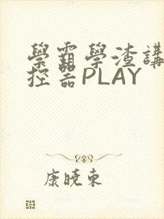 学霸学渣讲题遥控器PLAY封面