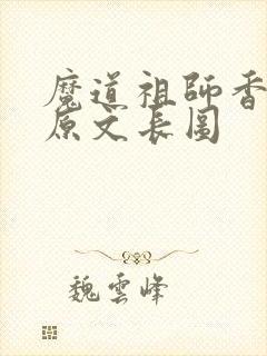 魔道祖师香炉篇原文长图