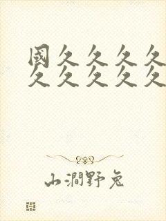 国久久久久久久久久久久久