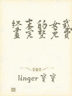 终末的女武神漫画完整免费观看