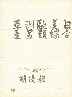 亚洲欧美日韩国产另类综合