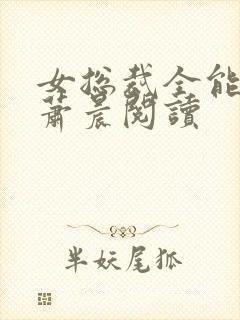 女总裁全能兵王萧晨阅读