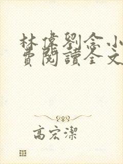 林伟刘念小说免费阅读全文