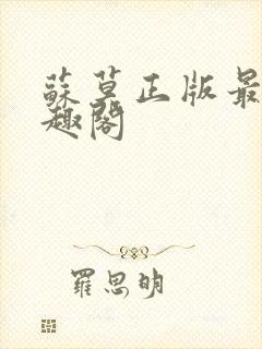 苏莫正版最新笔趣阁