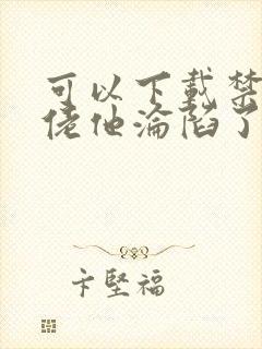 可以下载禁欲大佬他沦陷了的网站