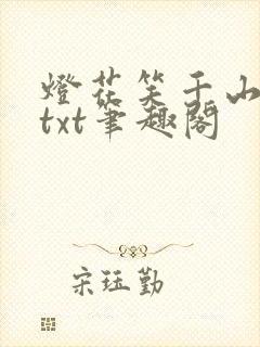 灯花笑千山茶客txt笔趣阁