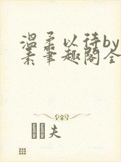 温柔以待by吃素笔趣阁全文免费阅读