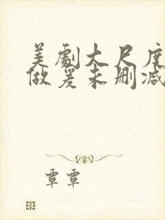 美剧大尺度床戏做爰未删减