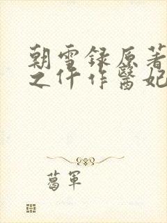 朝雪录原著权宠之仵作医妃