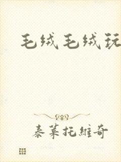 毛绒毛绒玩具兔