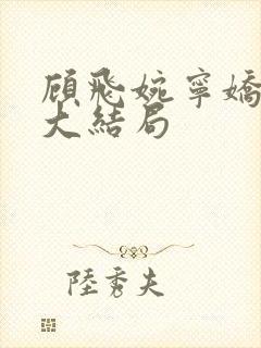 顾飞婉宁娇妻梦大结局