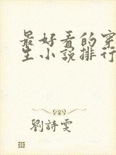 最好看的穿越重生小说排行榜前十名