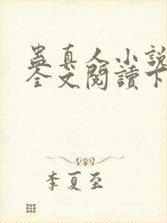 蛊真人小说免费全文阅读下载