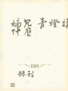 嫡兄 青灯讲的什么