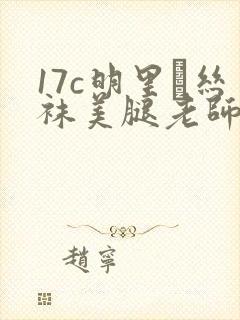 17c明里つ丝袜美腿老师在线观看