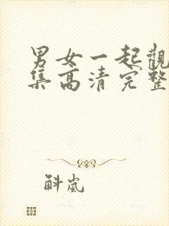 男女一起观看全集高清完整版免费